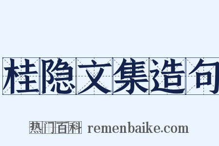 桂隐文集造句是什么意思的图片